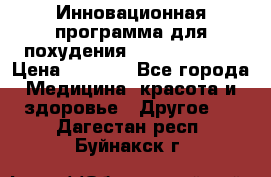 Инновационная программа для похудения  ENERGY  SLIM › Цена ­ 3 700 - Все города Медицина, красота и здоровье » Другое   . Дагестан респ.,Буйнакск г.